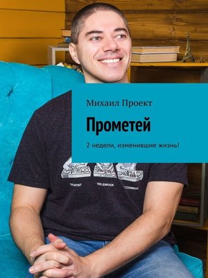 cover image of Прометей. 2 недели, изменившие жизнь!